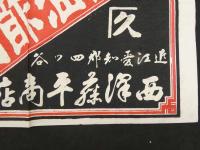 2  5　引札　引き札　油酢酒類　近江愛知郡四ツ谷　西澤藤平商店　木版3色刷