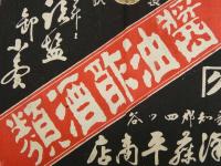2  5　引札　引き札　油酢酒類　近江愛知郡四ツ谷　西澤藤平商店　木版3色刷