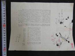 2  5　狂歌　俳諧　摺物　梅に鶯　木版彩色刷