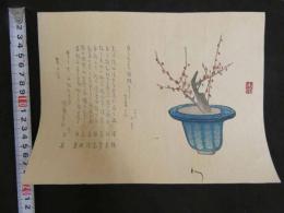 2  5　狂歌　俳諧　摺物　青い鉢に梅　木版彩色刷