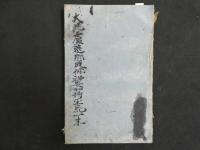 2  ４　大毘盧遮那成仏経　沙門一行阿闍梨記　1巻本末　2巻本末　3巻　全5冊
