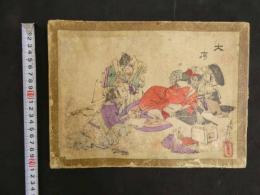 2  ４　月岡（大蘇）芳年　戯画集　大序～十一段目まで　木版彩色刷　11枚　１帖