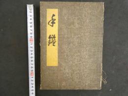 2  ４　古裂手鑑　約180種貼付　１帖