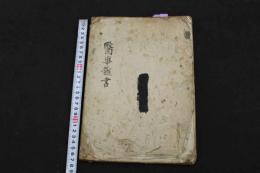 2  ２　医事雑書　文政１３年写