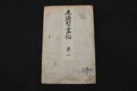 2  ８　文濤習画帖　木版彩色刷　巻1~3　3帖