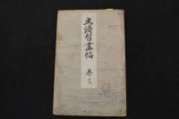 2  ８　文濤習画帖　木版彩色刷　巻1~3　3帖