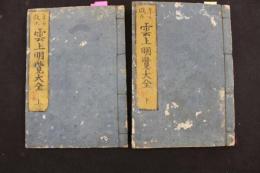 ８　5　年々改正　雲上明覧大全　上下巻　全2冊　名鑑