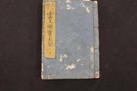 ８　5　年々改正　雲上明覧大全　上下巻　全2冊　名鑑