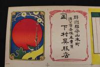８　5　引札　略暦　明治38年　野洲郡守山本町　諸公債名株券売買　下村呉服店　石版色刷　約27×38cm