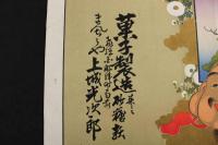 ８　5　引札　引き札　菓子製造　飛騨国船津町　まんぢゅうや　上城光次郎　石版色刷　約38×51.5cm
