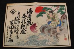 ８　5　①引札　引き札　海産物委託問屋　京都西納家魚市場　吉田吉之助　木版色刷　約34×48.5cm