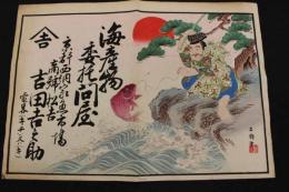 ８　5　②引札　引き札　海産物委託問屋　京都西納家魚市場　吉田吉之助　木版色刷　約34×48.5cm