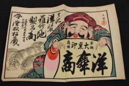 ８　5　①引札　引き札　大黒印　洋傘商　大坂東区南本町　常松蔵　木版色刷　約33×50cm