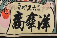 ８　5　①引札　引き札　大黒印　洋傘商　大坂東区南本町　常松蔵　木版色刷　約33×50cm