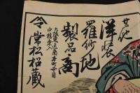 ８　5　①引札　引き札　大黒印　洋傘商　大坂東区南本町　常松蔵　木版色刷　約33×50cm