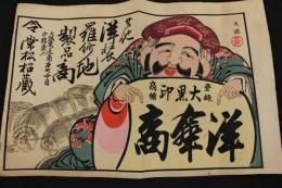 ８　5　引札　引き札　大黒印　洋傘商　大坂東区南本町　常松蔵　木版色刷　約33×50cm　