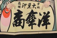 ８　5　引札　引き札　大黒印　洋傘商　大坂東区南本町　常松蔵　木版色刷　約33×50cm　