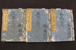 ８　5　泰平万代　大成武鑑　巻1～3　3冊