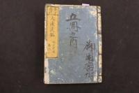 ８　5　泰平万代　大成武鑑　巻1～3　3冊
