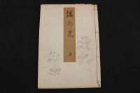 ８　5　倭乃光　千早定朝編　鈴木錦泉縮図　法隆寺蔵版　木版淡彩色刷図版入　上中下巻　全3冊