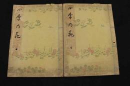 ８　5　四季乃花　喜多川歌麿画　国画刊行会　木版彩色刷　上下巻全2冊