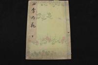 ８　5　四季乃花　喜多川歌麿画　国画刊行会　木版彩色刷　上下巻全2冊