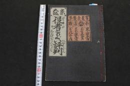 ６　5　京大阪　役者ともぐい評判　山田清作編