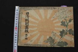 ６　5　日新戦闘画報第十編　久保田米僊画　大倉保五郎編　彩色本版画入