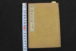 ６　5　洒落見絵図　山東京伝　大正・昭和期の複製