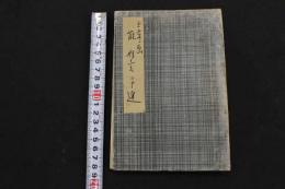 ６　5　玉章画　能狂言二十選　木版彩色画　２０図　１帖