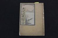 ６　5　夫従以来記　竹杖為輕著　山田清作編