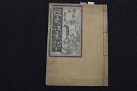 ６　5　夫従以来記　竹杖為輕著　山田清作編