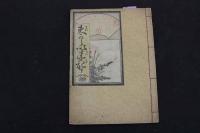 ６　5　夫従以来記　竹杖為輕著　山田清作編