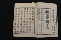 6 　5　相学弁蒙　井田亀学　乾坤　全２冊