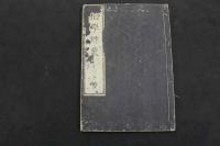 6 　5　相学弁蒙　井田亀学　乾坤　全２冊