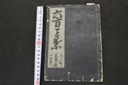 ６　5　六方こと葉　山田清作編