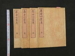 2　5　歴世女装考　岩瀬百樹撰　明治刷　４巻全４冊