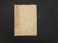 2　5　歴世女装考　岩瀬百樹撰　明治刷　４巻全４冊