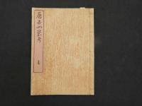 2　5　歴世女装考　岩瀬百樹撰　明治刷　４巻全４冊