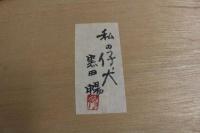 ６　5　黒田陽　型染　「私の仔犬」額装　共シール　マット内約２７×２１．５㎝　全体約44.5×37.5×2㎝