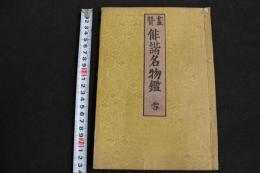 ６　5　画賛　俳諧名物鑑　雪巻　反古斎果然鐘　山田清作編