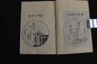 ６　5　画賛　俳諧名物鑑　雪巻　反古斎果然鐘　山田清作編