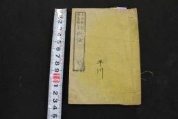 ６　5　切断法　本編　土岐頼徳纂輯