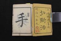 ６　5　切断法　本編　土岐頼徳纂輯
