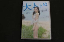 ６　5　②アイドルイメージDVD　山本響　大人とは　中古品