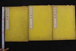 ６　5　近世名医伝　上中下巻全３冊