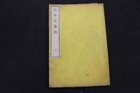 ６　5　近世名医伝　上中下巻全３冊
