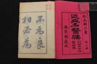 ６　5　近世名医伝　上中下巻全３冊