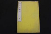 ６　5　近世名医伝　上中下巻全３冊