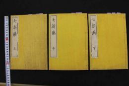 ２　5　七新薬　司馬凌海　上中下巻　全3冊